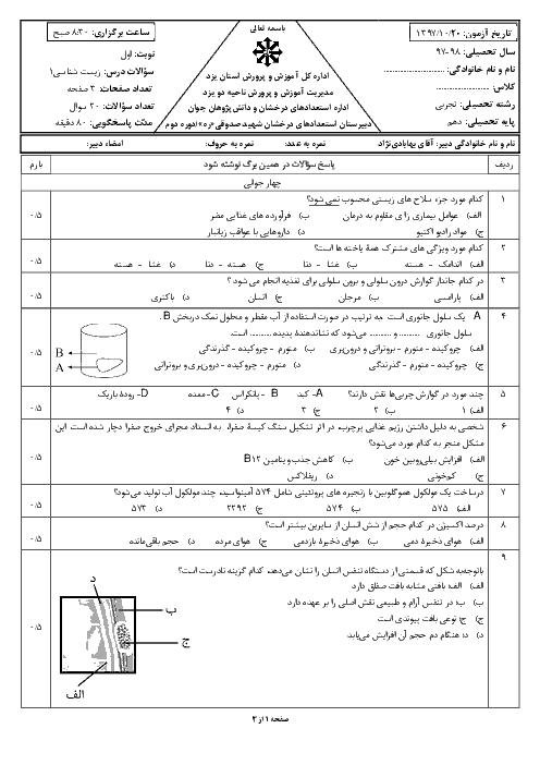 امتحان ترم اول زیست شناسی (1) دهم تجربی دبیرستان تیزهوشان شهید صدوقی | دی 97