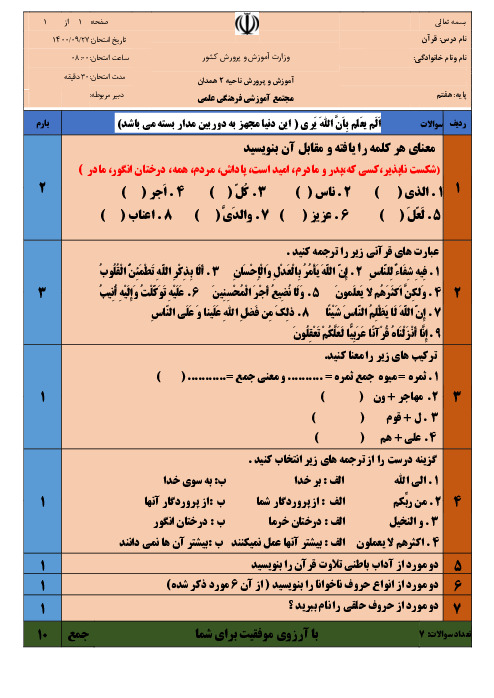 سوالات آزمون نوبت اول قرآن هفتم مدرسه علمی | دی 1400