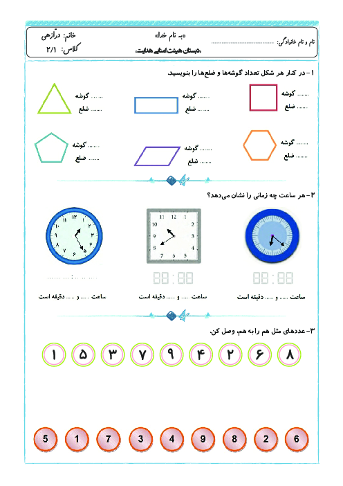 کاربرگ ریاضی دوم دبستان هدایت | فصل 3: اشکال هندسی 