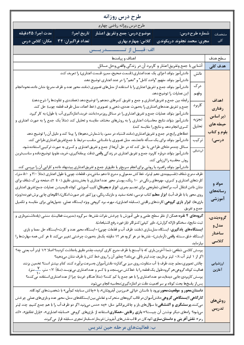 طرح درس روزانه فصل پنجم ریاضی چهارم دبستان | درس 3: جمع و تفریق اعشاری 