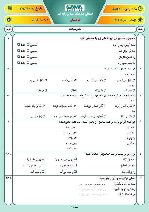 سوالات آزمون نوبت دوم قرآن نهم هماهنگ استان کردستان | خرداد 1401