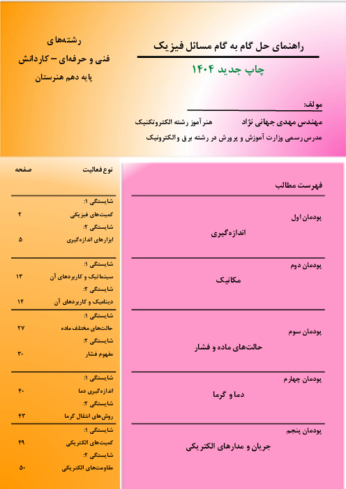 گام به گام حل تمرین‌های کتاب فیزیک فنی رشته‌های فنی و حرفه‌ای و کاردانش