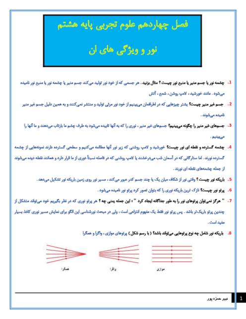 سوالات متن درس علوم تجربی هشتم با جواب | فصل 14: نور و ویژگی‌های آن