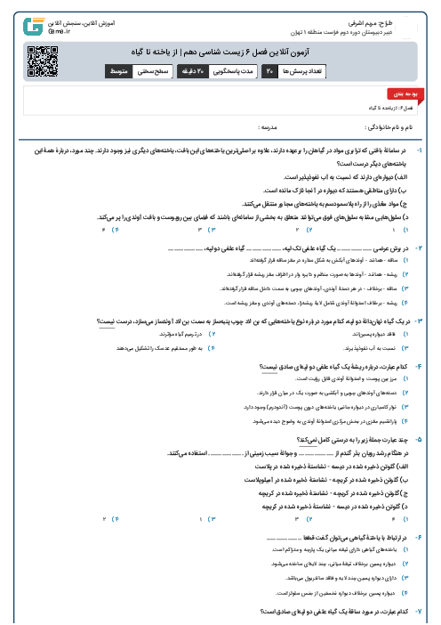 آزمون آنلاین فصل 6 زیست شناسی دهم | از یاخته تا گیاه