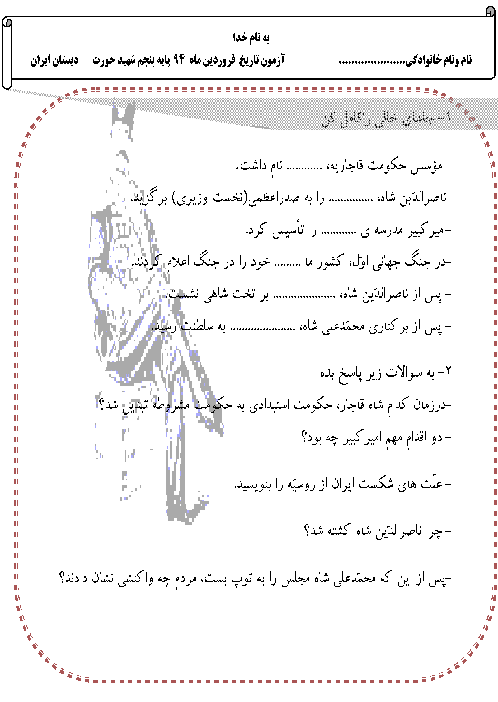 آزمون تاریخ پنجم ابتدائی (دوره قاجاریه) | فروردین 94 دبستان ایران