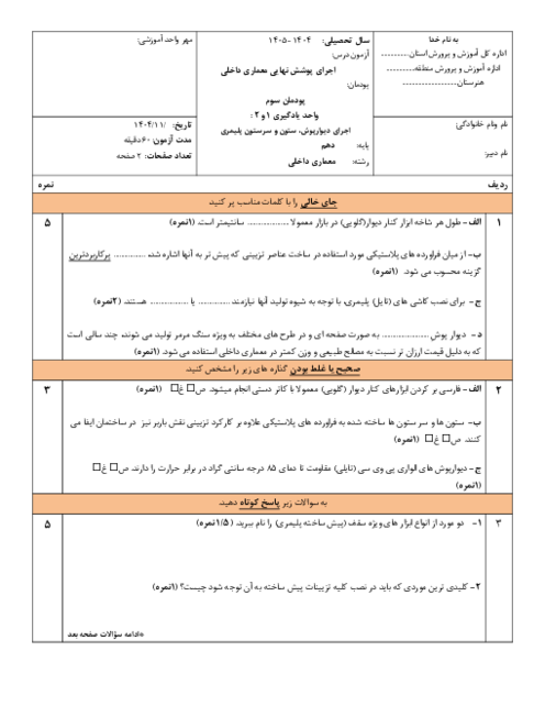 نمونه سوال پودمان 3 اجرای پوشش نهایی معماری؛ دیوارپوش، ستون و سرستون پلیمری