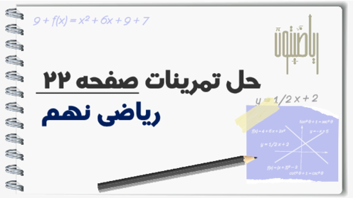 حل تمرین فصل 2 ریاضی نهم | راهنمای گام به گام حل تمرین‌های کتاب درسی