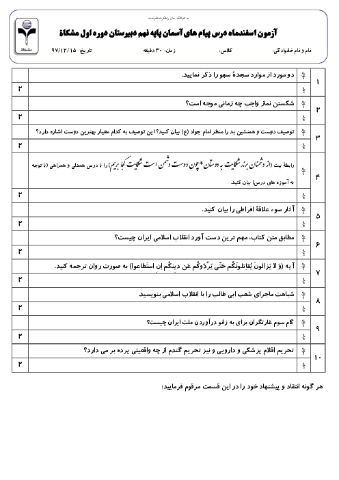 آزمون پیام‌های آسمان نهم مدرسه مشکات | درس 7 تا 9 + پاسخ