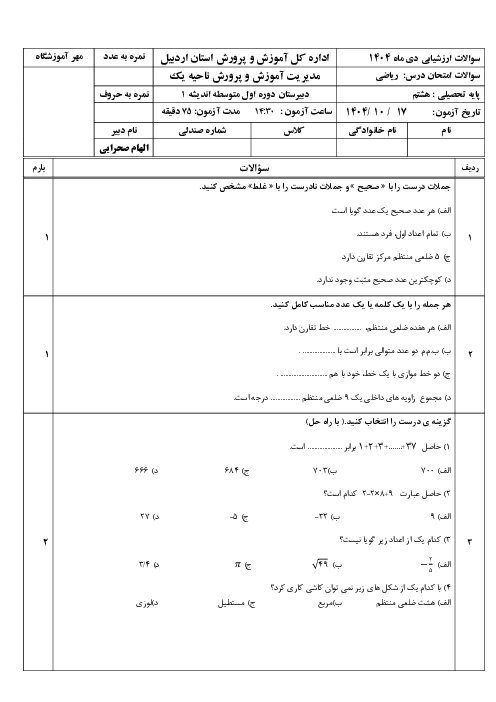 آزمون دی ماه 1404 ریاضی پایه هشتم مدرسه اندیشه