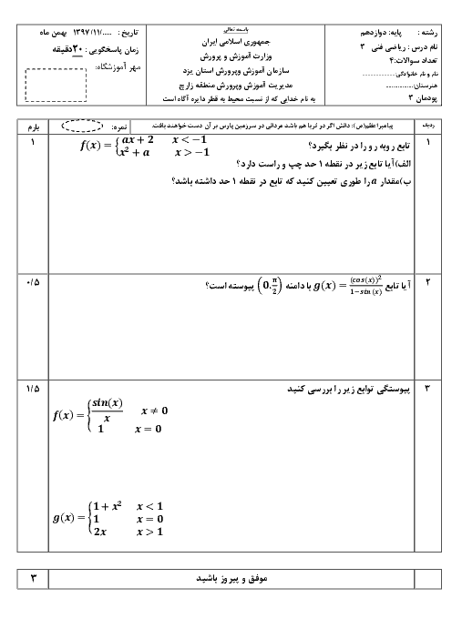 آزمون ریاضی (3) فنی پایه دوازدهم هنرستان شهید مدنی | پودمان 3: حد و پیوستگی