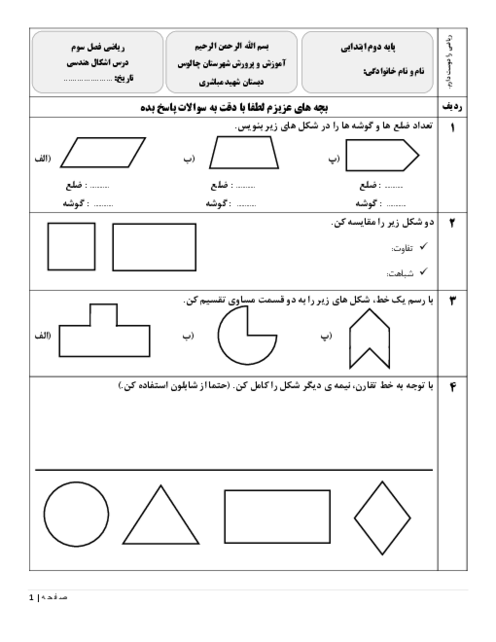 آزمون فصل سوم: اشکال هندسی | ریاضی دوم دبستان شهید مباشری