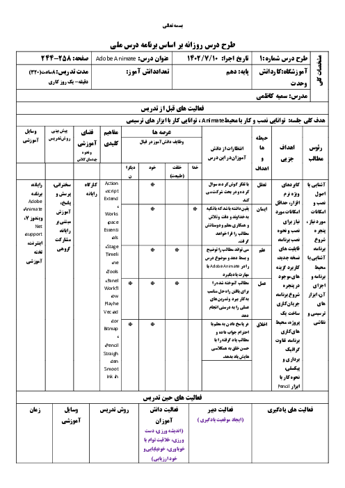 طرح درس روزانه توانایی نصب و کار با محیط Animate، توانایی کار با ابزار های ترسیمی