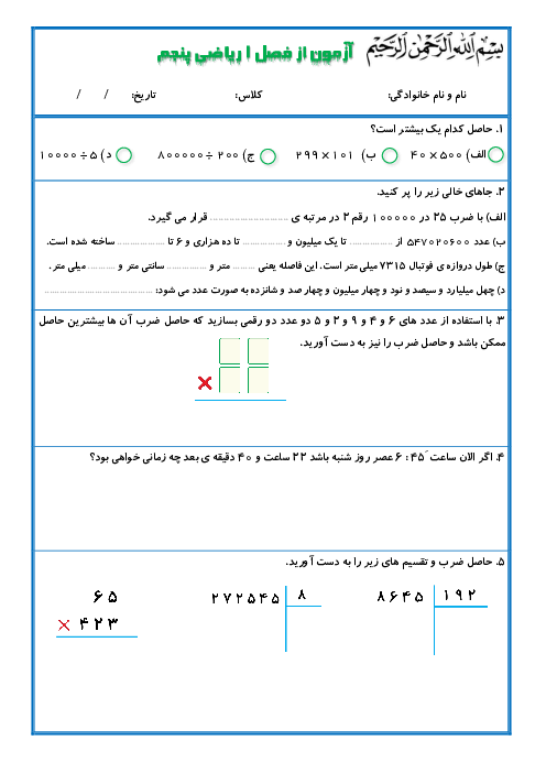 آزمون فصل 1 ریاضی پنجم دبستان شهید ملاباقری