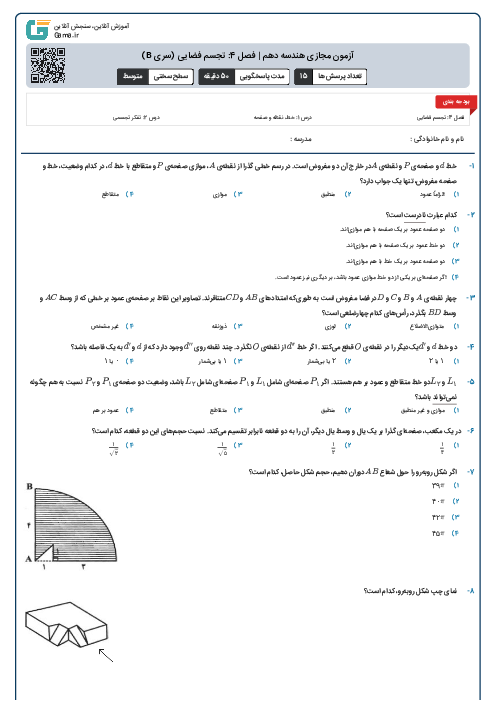 آزمون مجازی هندسه دهم | فصل 4: تجسم فضایی (سری B)