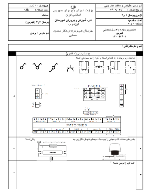 امتحان تئوری طراحی و ساخت مدار چاپی؛ پودمان 2 و 3