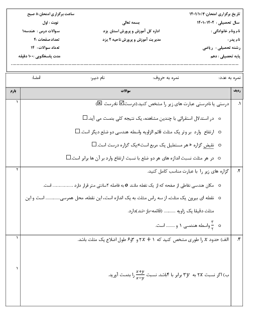 سوالات آزمون نوبت اول هندسه (1) دهم دبیرستان فرزانگان یزد | دی 1401