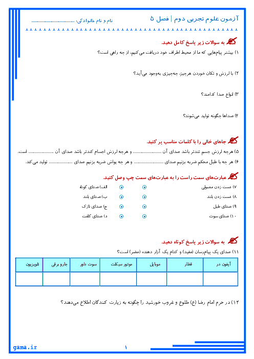 آزمون علوم تجربی دوم ابتدائی | فصل 5: پیام رمز را پیدا کن (1)