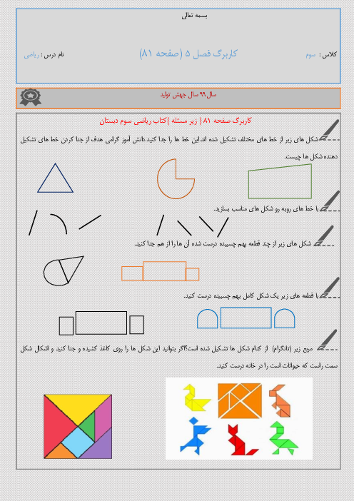 کاربرگ ویژه تمرین صفحه 81 ریاضی سوم دبستان | ساخت شکل های جدید با پازل