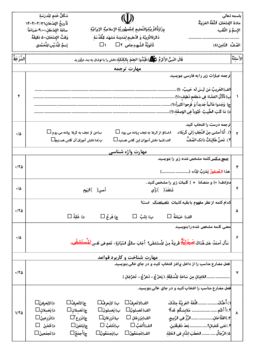 نمونه آزمون نوبت دوم عربی پایه هشتم خرداد ماه 1404 مدرسه شهید جامی