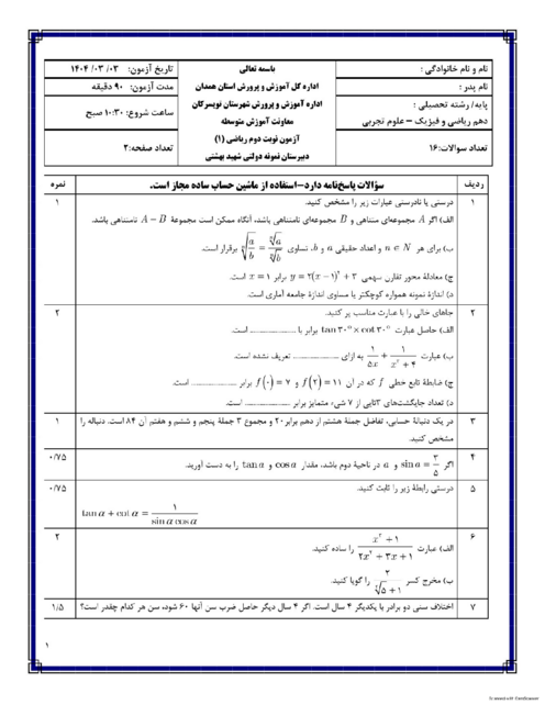 سوالات امتحان نوبت دوم ریاضی دهم دبیرستان نمونه دولتی شهید بهشتی خرداد 1404