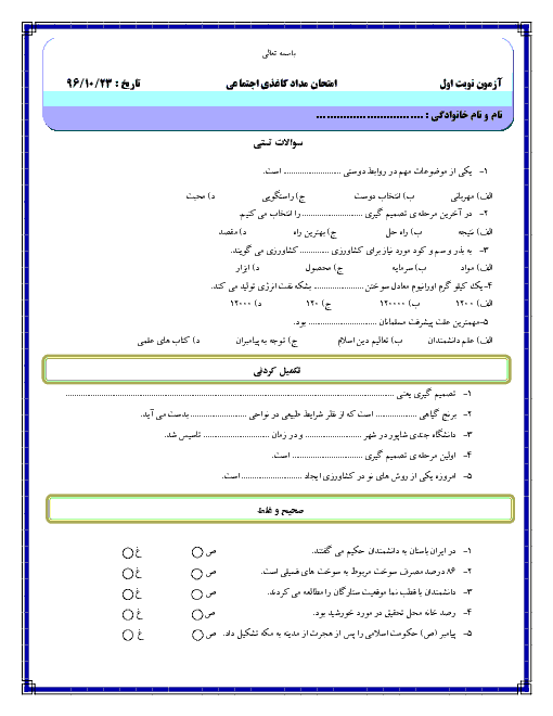 آزمون نوبت اول مطالعات اجتماعی ششم  دبستان شهید مرکی بیرجند | دی 96: درس 1 تا 10