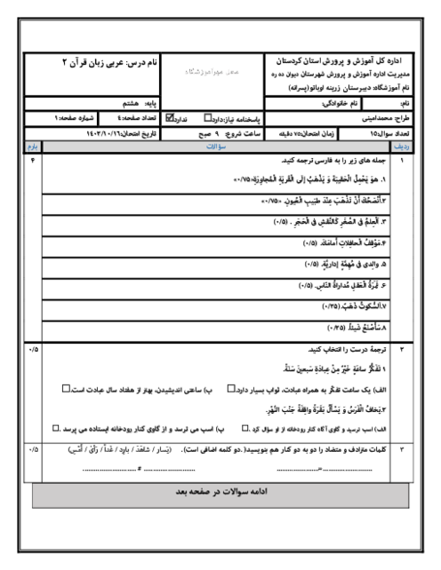 امتحان نوبت اول عربی هشتم مدرسه پسرانه زرینه دیماه 1402