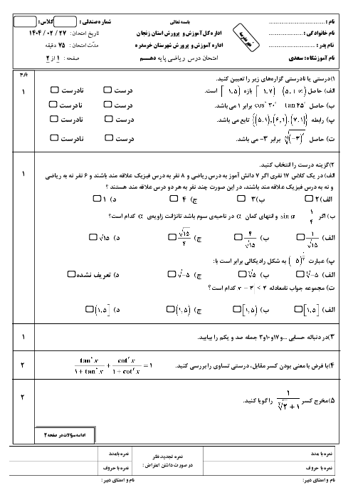 سوالات ریاضی 1 دبیرستان سعدی خرداد 1404