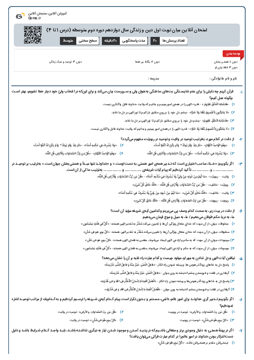امتحان آنلاین میان نوبت اول دین و زندگی سال دوازدهم دوره دوم متوسطه (درس 1 تا 4)