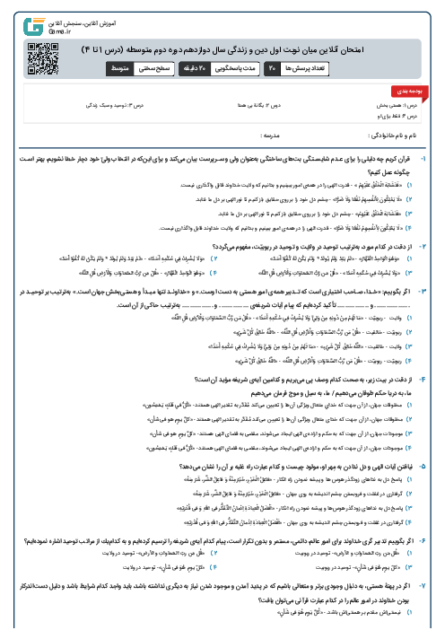 امتحان آنلاین میان نوبت اول دین و زندگی سال دوازدهم دوره دوم متوسطه (درس 1 تا 4)