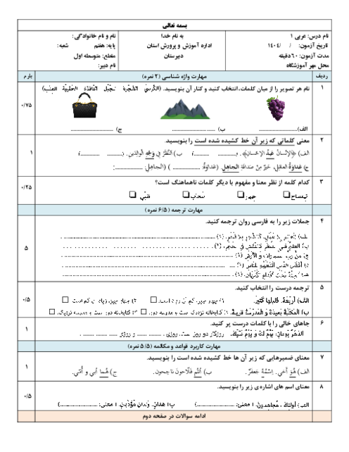 نمونه سوال آزمون نوبت اول عربی پایه هفتم دی ماه 1404