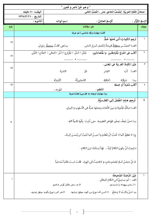 آزمون نوبت دوم عربی، زبان قرآن (2) پایه یازدهم دبیرستان دخترانه‌ی بعثت | خرداد 1397