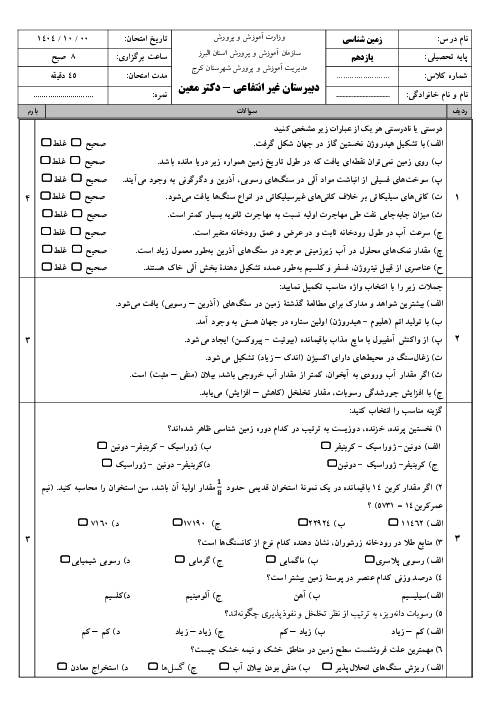 نمونه سوال آزمون دی ماه 1404 زمین شناسی دبیرستان دکتر معین