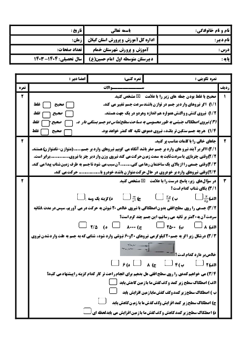 نمونه سوال آزمون فصل پنجم علوم نهم