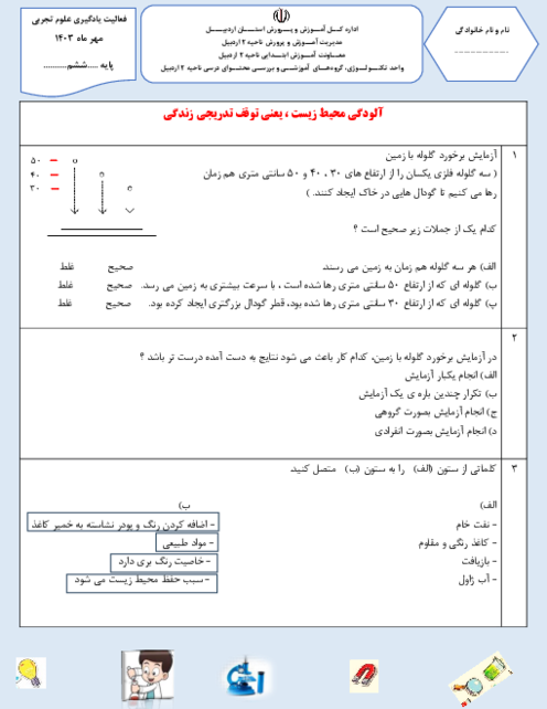 آزمون پایان ماه مهر علوم ششم دبستان استقلال