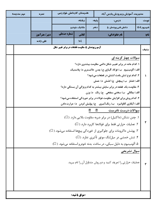 نمونه سوال پودمان 5 دانش فنی رشته مکانیک خودرو