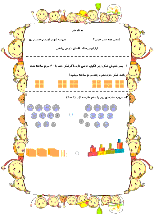 ارزشیابی مداد کاغذی ریاضی سوم دبستان شهید قهرمان حسین پور | فصل 6: جمع و تفریق