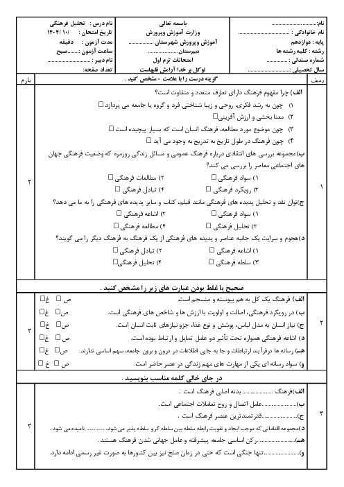 آزمون تحلیل فرهنگی دوازهم انسانی ترم اول با جواب