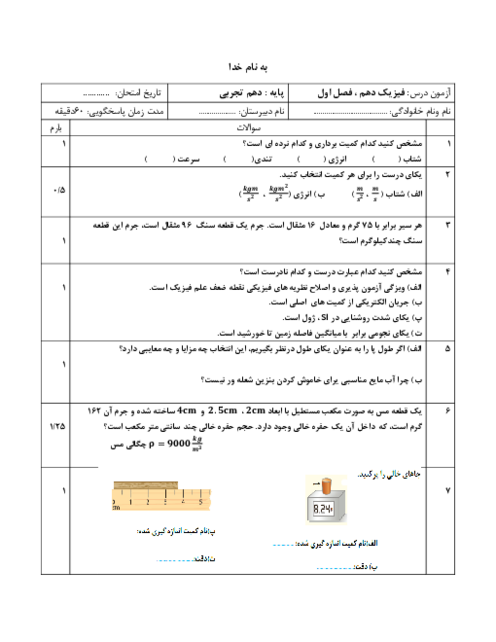 آزمون جمع بندی فصل 1 فیزیک دهم تجربی؛ فیزیک و اندازه‌گیری