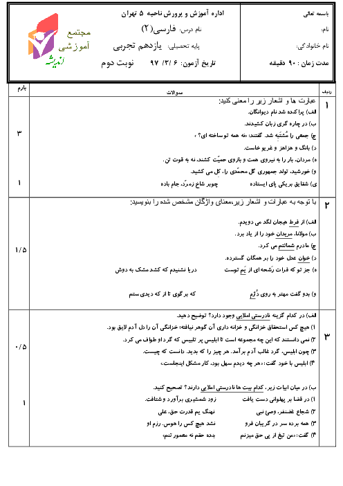آزمون نوبت دوم فارسی (2) یازدهم مجتمع آموزشی اندیشه | خرداد 1397