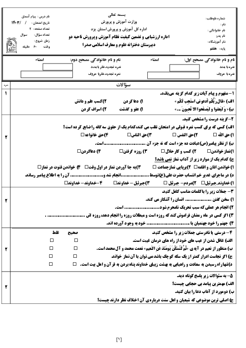 نمونه سوال پیام آسمانی هشتم نوبت دوم خرداد ماه 1403 | مدرسه صدرا 