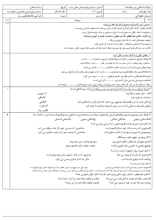 نمونه سوال آزمون درس 1 تا 3 فلسفه دوازدهم