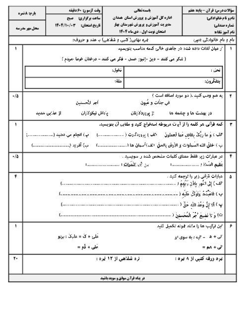 آزمون قرآن هفتم نوبت اول دی ماه 1404 مدرسه آیت اله آخوند