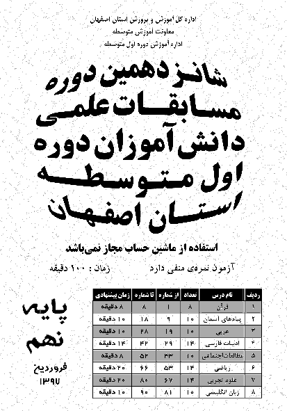 سوالات و پاسخ کلیدی شانزدهمين دوره مسابقه علمی پایه نهم استان اصفهان | اردیهشت 1397