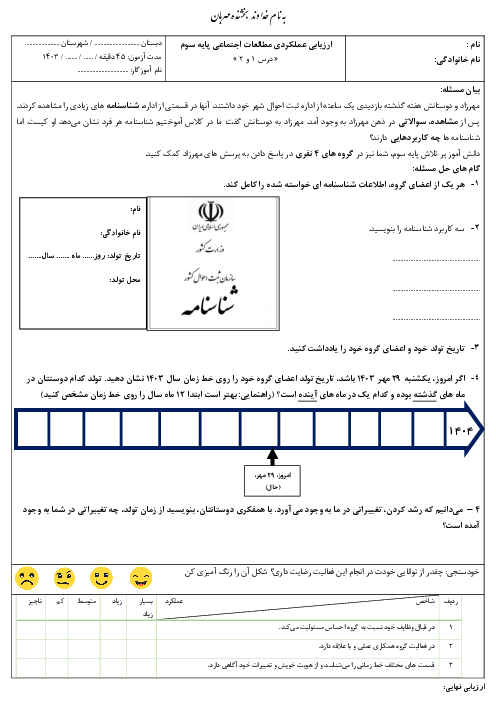 آزمون عملکردی گروهی مطالعات پایه سوم: درس 1 و 2