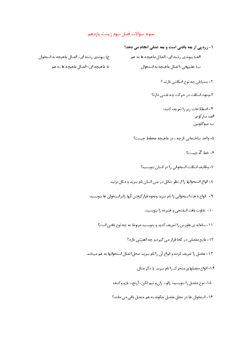 نمونه سوالات امتحانی زیست شناسی (2) یازدهم رشته تجربی با جواب | فصل سوم: دستگاه حرکتی ( گفتار 1 و 2 )