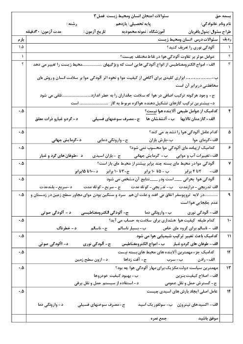 آزمون انسان و محیط زیست یازدهم دبیرستان نمونه محمودیه | درس 3: هوا، نَفَسِ زندگی