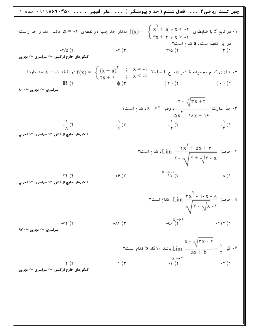 تست‌های تالیفی، کنکوری و آزمون های آزمایشی ریاضی (2) یازدهم | فصل 6: حد و پیوستگی