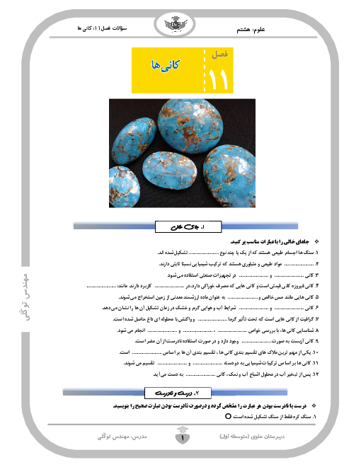 نمونه سوالات امتحانی فصل 11 علوم هشتم | کانی‌ها