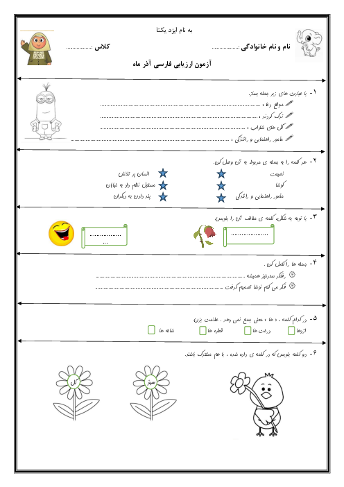 ارزیابی فارسی آذر ماه از درس 1 تا 8 پایه‌ی دوم دبستان فرشتگان یاسین