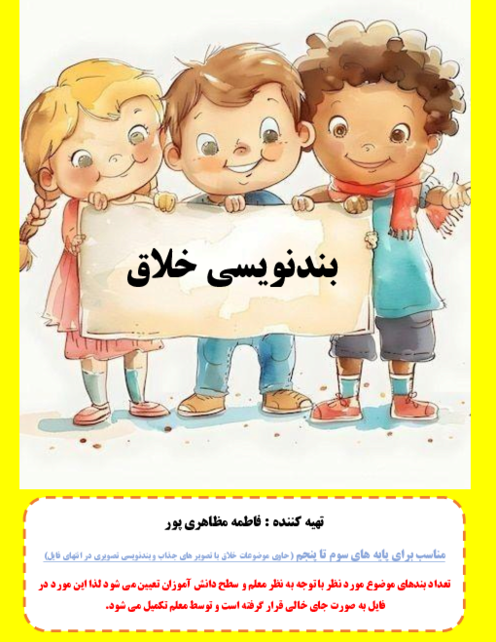 بندنویسی خلاق موضوعی و تصویری پایه‌ی سوم دبستان